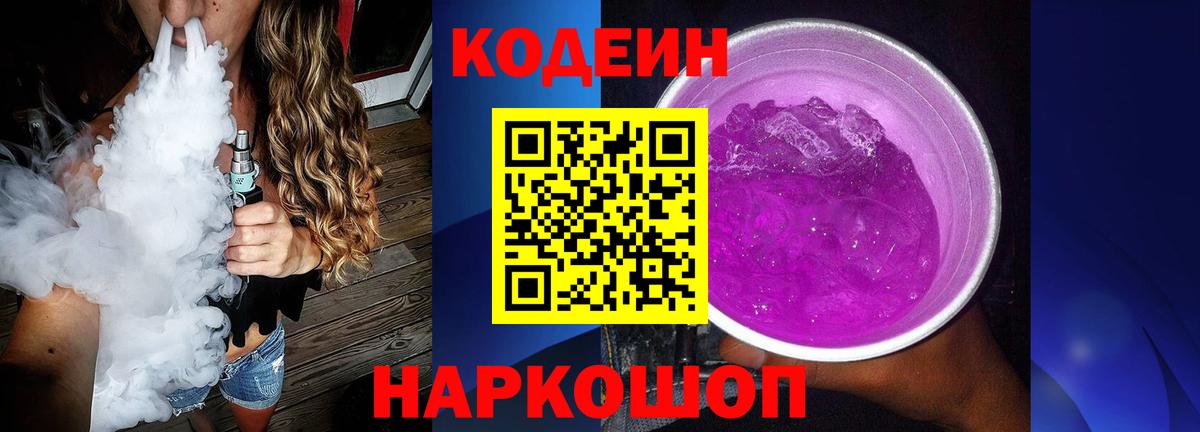 Кодеин Purple Drank Чапаевск